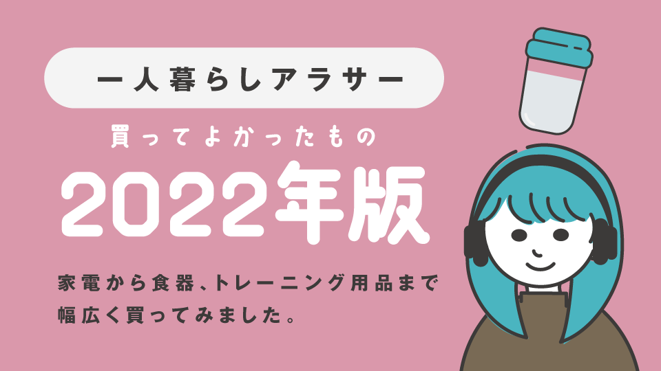 【一人暮らし】生活の質を上げることに全振りした2022年の買ってよかったもの