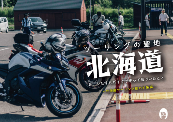 北海道をバイクで4000km走った私が北海道ツーリングの注意点を教えます ぱつかるちゃー