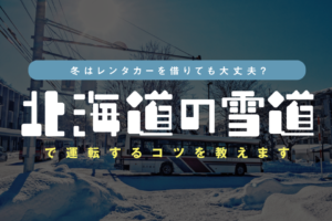 冬の北海道旅行 オススメな服装や天気事情を道民歴25年が教えます ぱつかるちゃー