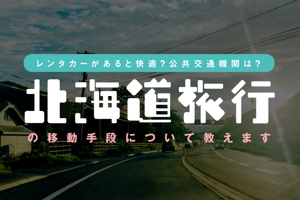 北海道旅行はやっぱりレンタカー 損しない借り方と交通事情について ぱつかるちゃー